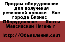 Продам оборудование для получения резиновой крошки - Все города Бизнес » Оборудование   . Ханты-Мансийский,Нягань г.